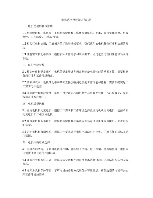 电机选型设计知识点总结
