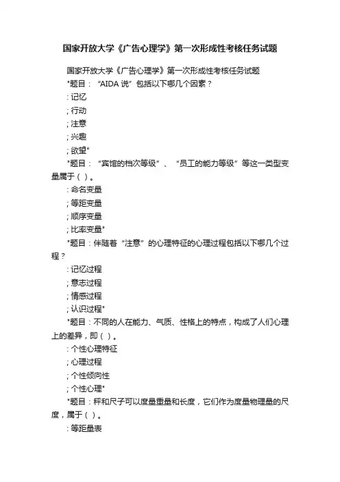 国家开放大学《广告心理学》第一次形成性考核任务试题