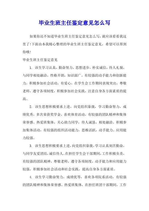 毕业生班主任鉴定意见怎么写