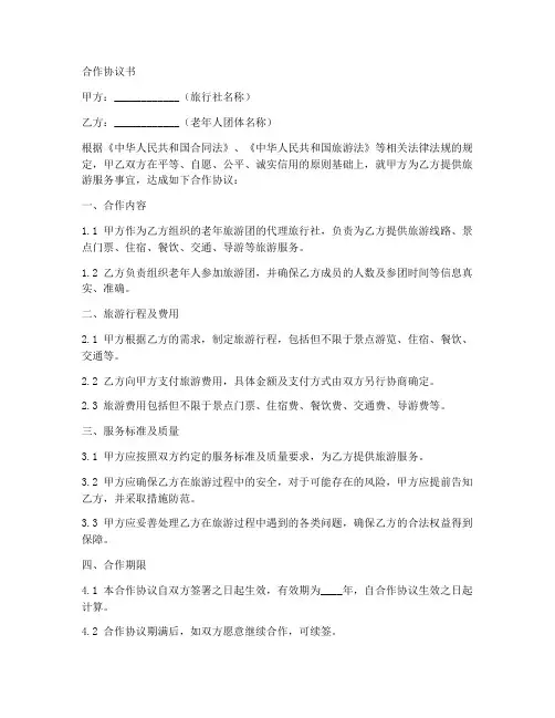 老年旅游团合作协议书模板