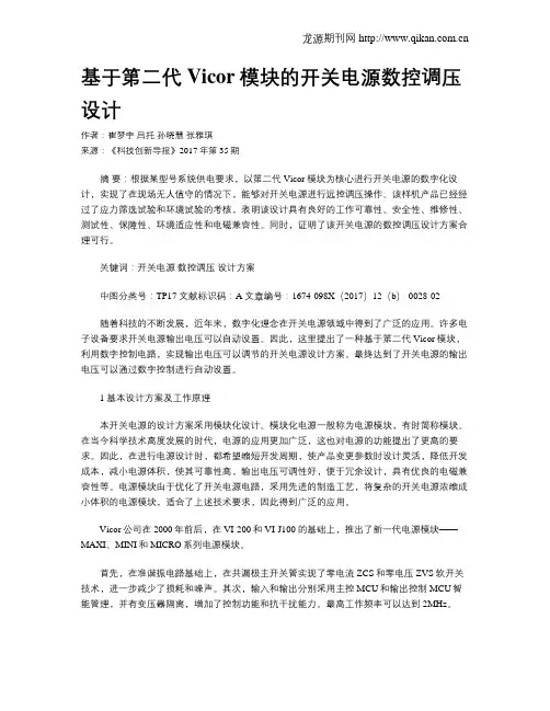 基于第二代Vicor模块的开关电源数控调压设计