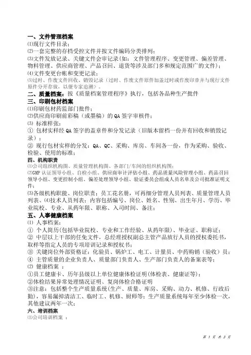 GMP认证检查现场必备的文件、记录、档案、图纸等资料