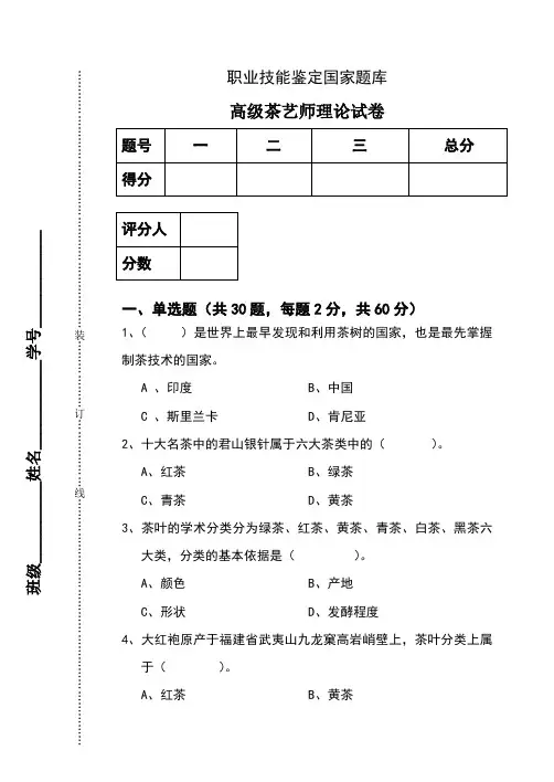 高级茶艺师理论试卷 后附答案