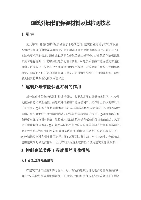 建筑外墙节能保温材料及其检测技术