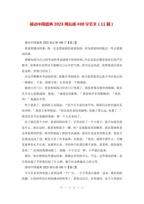 感动中国盛典2023观后感400字范文(11篇)