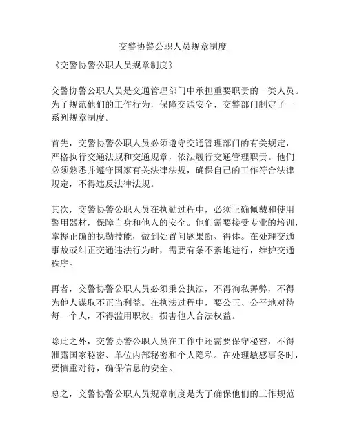 交警协警公职人员规章制度
