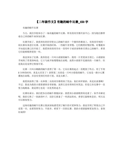 【二年级作文】有趣的蜗牛比赛_450字