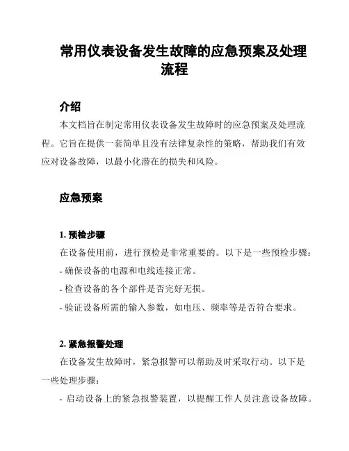 常用仪表设备发生故障的应急预案及处理流程