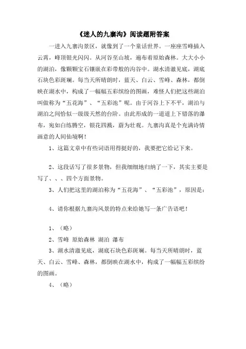 《迷人的九寨沟》阅读题附答案