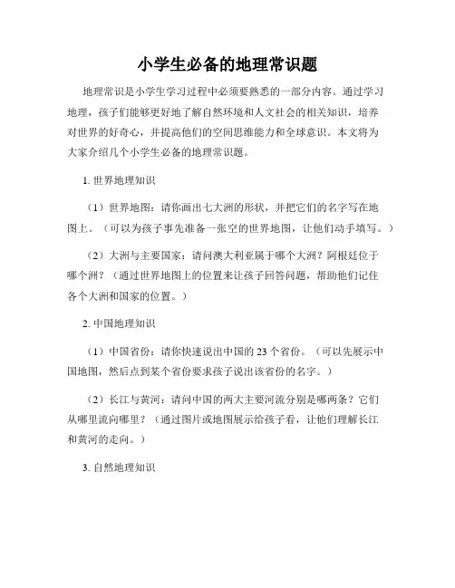 小学生必备的地理常识题