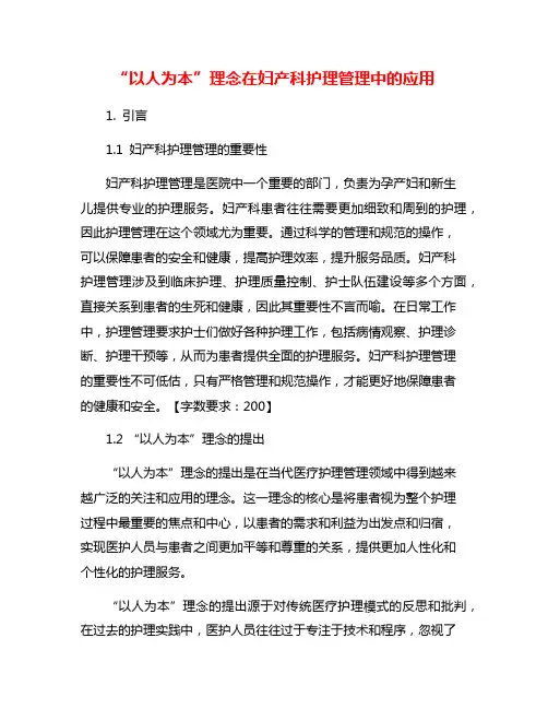 “以人为本”理念在妇产科护理管理中的应用