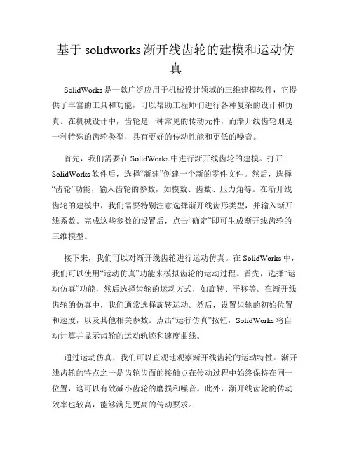 基于solidworks渐开线齿轮的建模和运动仿真