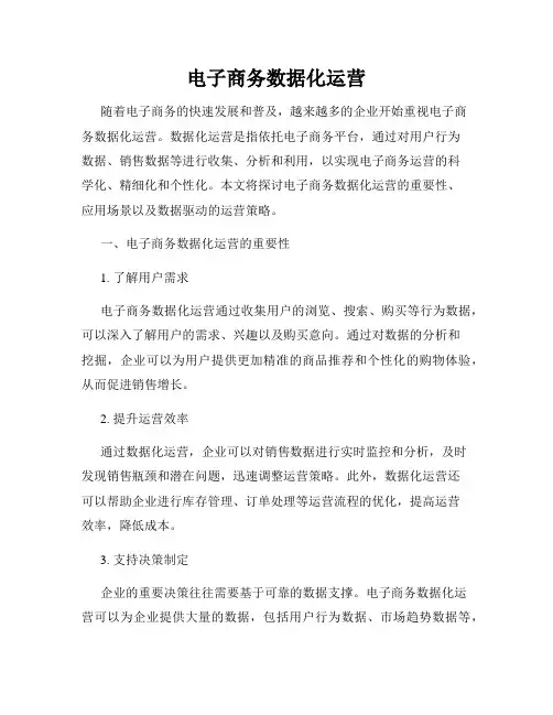 电子商务数据化运营