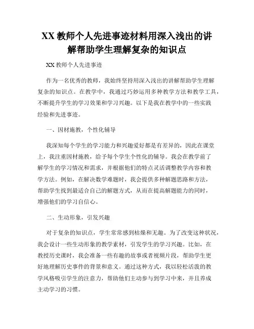 XX教师个人先进事迹材料用深入浅出的讲解帮助学生理解复杂的知识点