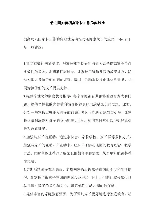 幼儿园如何提高家长工作的实效性