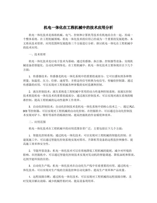 机电一体化在工程机械中的技术应用分析