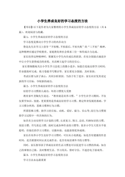 小学生养成良好的学习态度的方法