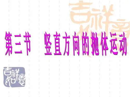 高一物理竖直方向上的抛体运动