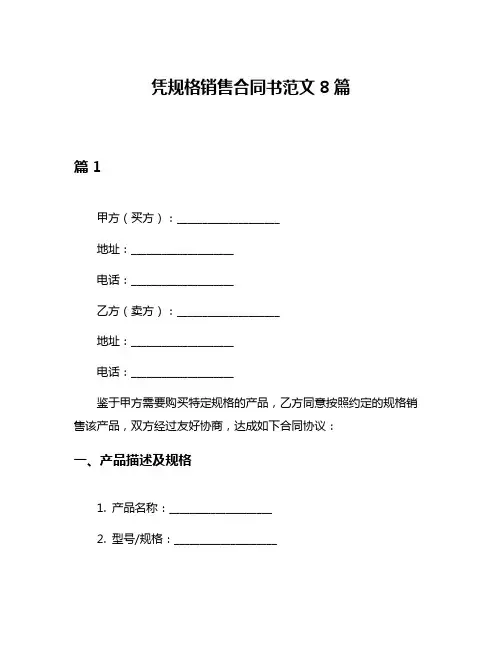 凭规格销售合同书范文8篇