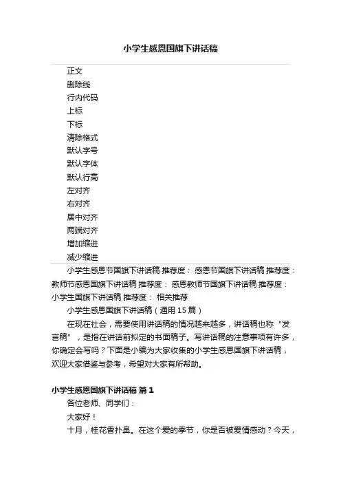 小学生感恩国旗下讲话稿