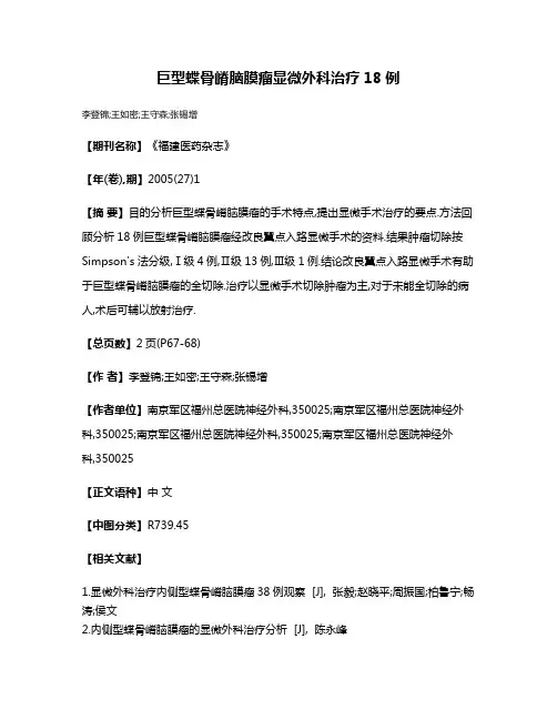 巨型蝶骨嵴脑膜瘤显微外科治疗18例
