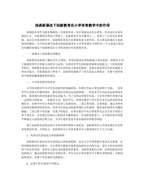 浅谈新课改下创新教育在小学体育教学中的作用