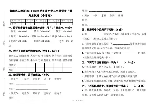部编本人教版2018—2019学年度小学三年级第二学期语文下册期末试卷(含答案)