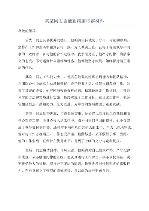 某某同志德能勤绩廉考察材料
