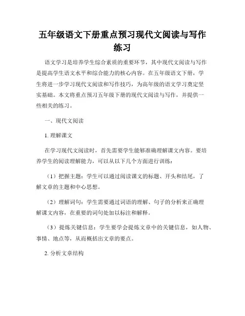 五年级语文下册重点预习现代文阅读与写作练习