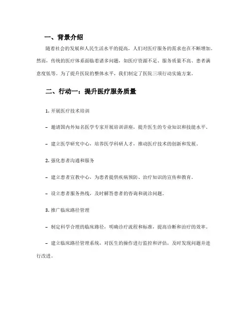 医院三项行动实施方案