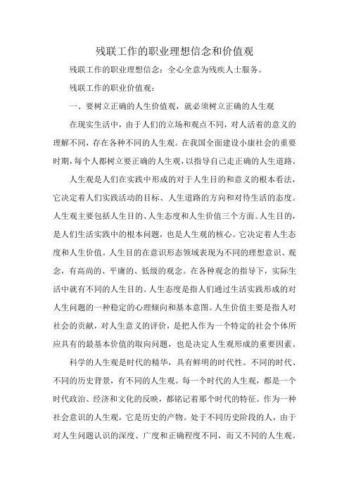 残联工作的职业理想信念和价值观