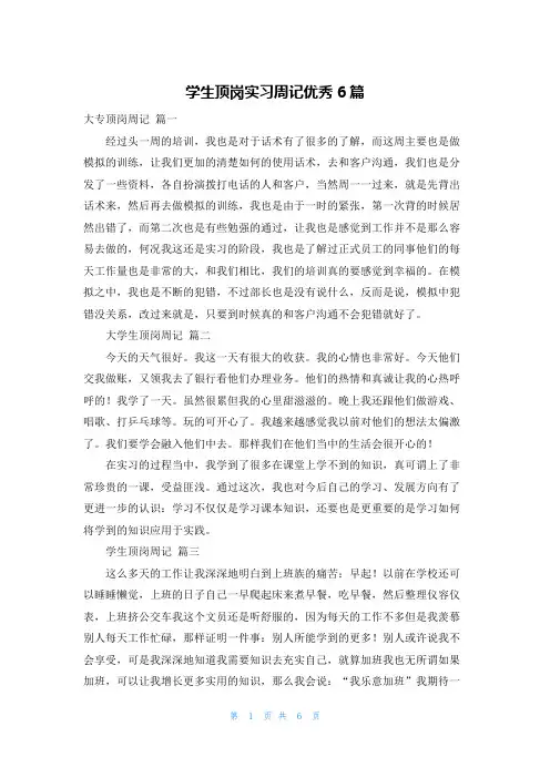 学生顶岗实习周记优秀6篇