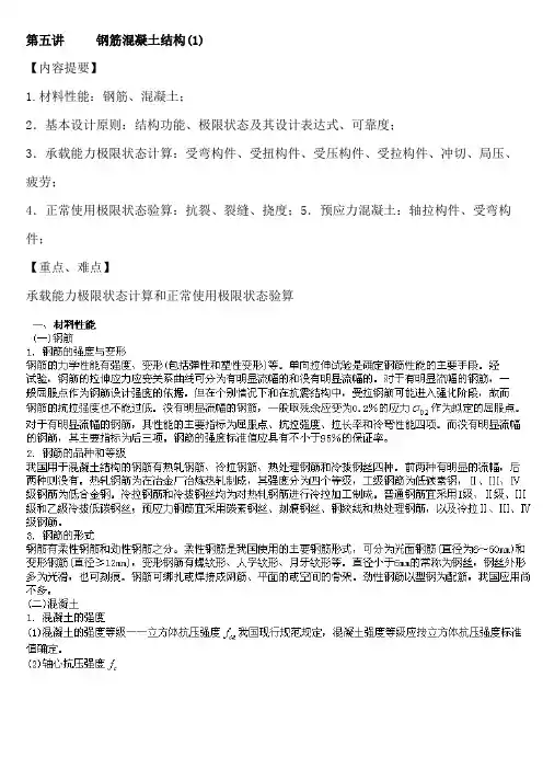 注册结构基础讲义——钢筋混凝土结构(1)