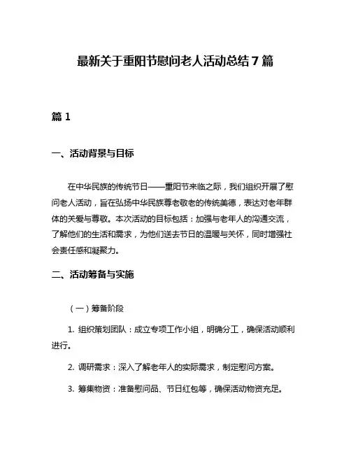 最新关于重阳节慰问老人活动总结7篇