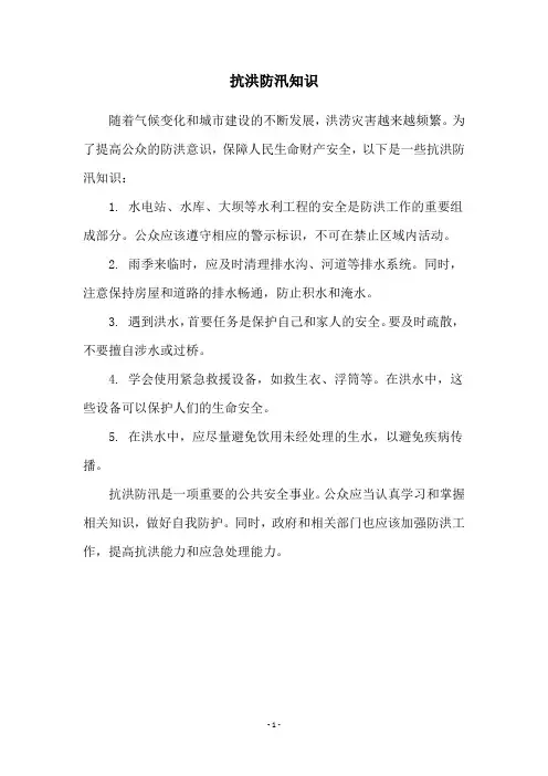抗洪防汛知识