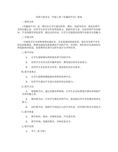 西师大版音乐一年级上册《有趣的声音》教案