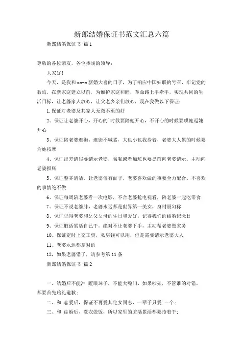 新郎结婚保证书范文汇总六篇