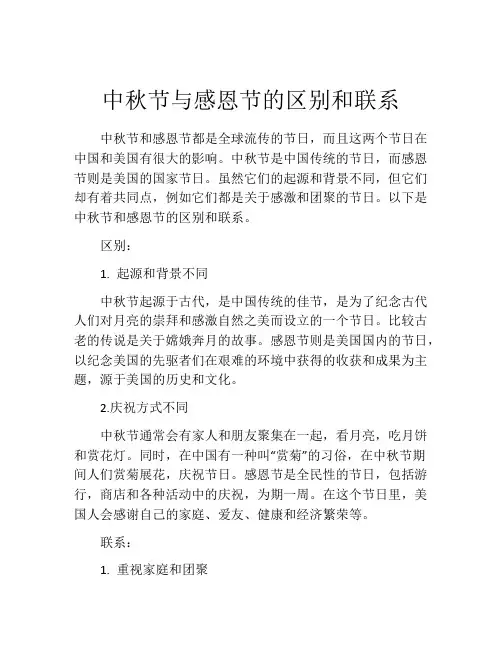 中秋节与感恩节的区别和联系