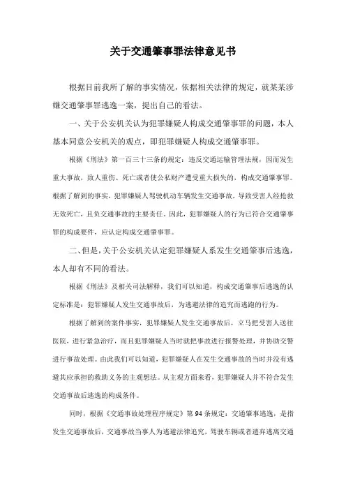 交通肇事罪法律意见书