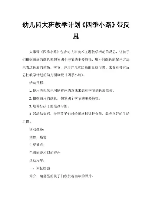 幼儿园大班教案《四季小路》含反思