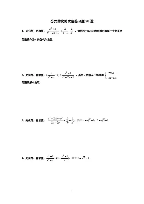 分式的化简求值练习题20道