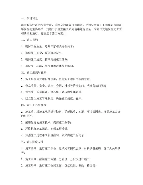 交通安全施工工程施工方案