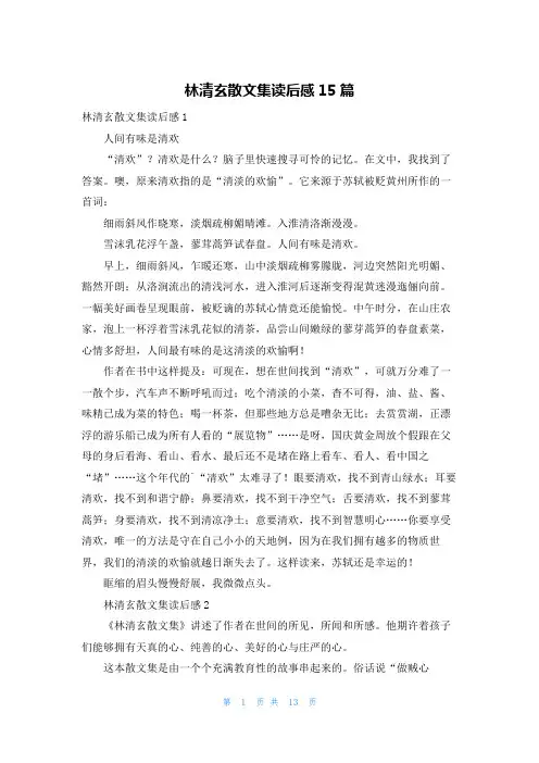 林清玄散文集读后感15篇