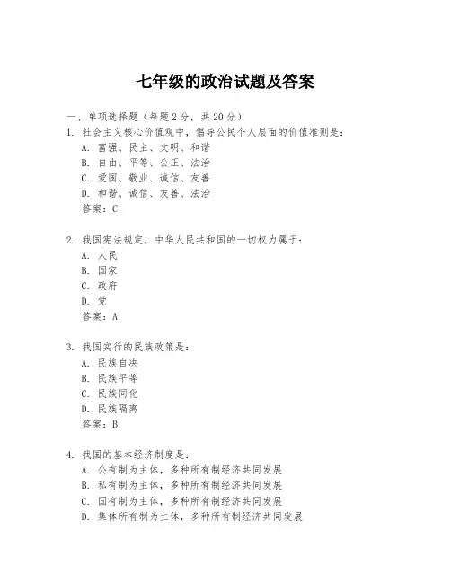 七年级的政治试题及答案