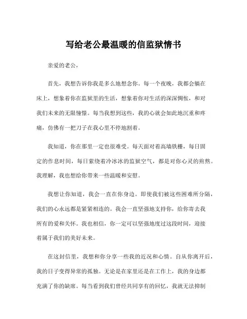 写给老公最温暖的信监狱情书