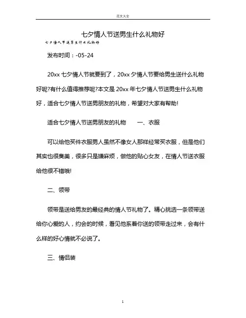 七夕情人节送男生什么礼物好