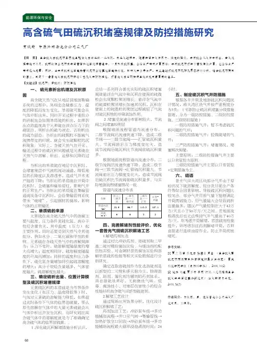 高含硫气田硫沉积堵塞规律及防控措施研究