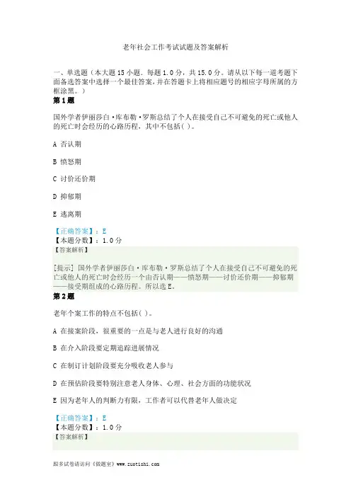 老年社会工作考试试题及答案解析