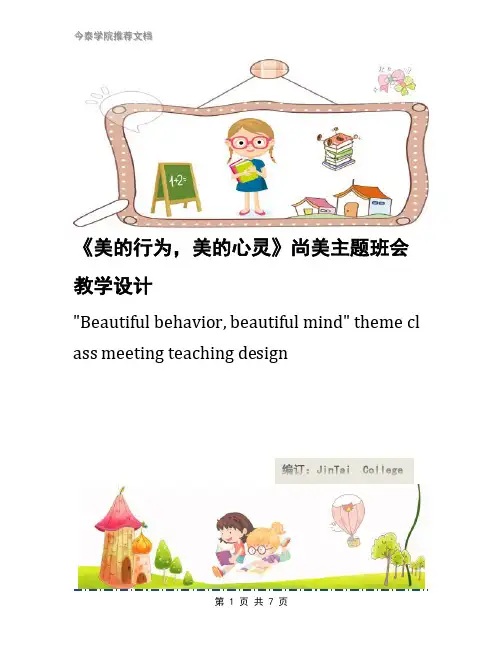 《美的行为,美的心灵》尚美主题班会教学设计