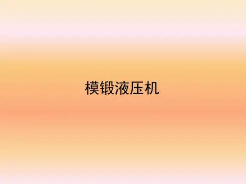 模锻液压机